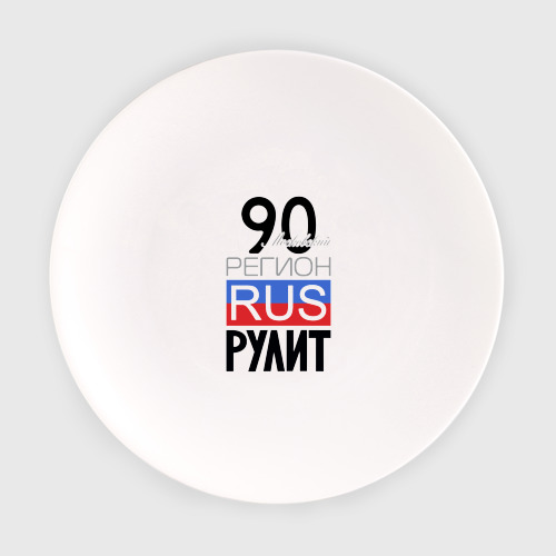 Тарелка с принтом 90 - Московская область, вид спереди №1