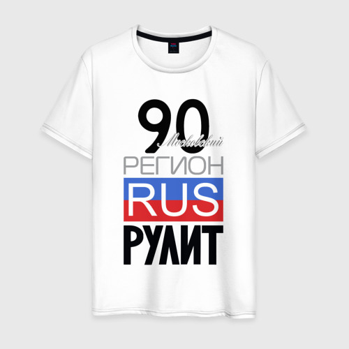 Мужская футболка из хлопка с принтом 90 - Московская область, вид спереди №1