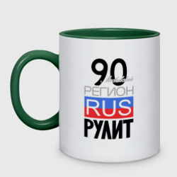 90 - Московская область – Кружка двухцветная с принтом купить