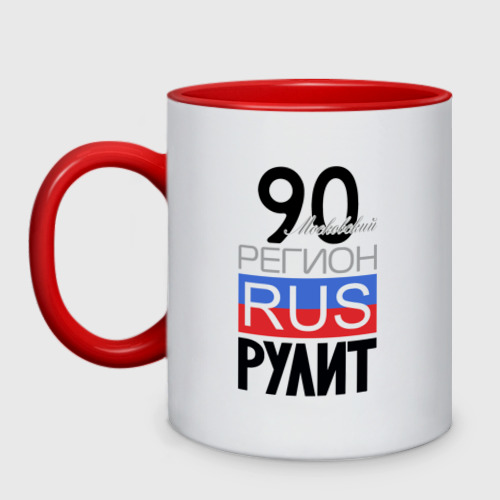 Кружка двухцветная с принтом 90 - Московская область, вид спереди №1
