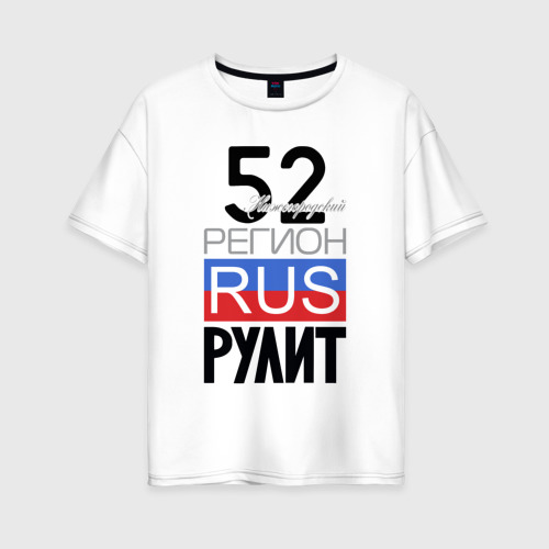 Женская футболка из хлопка оверсайз с принтом 52 - Нижегородская область, вид спереди №1