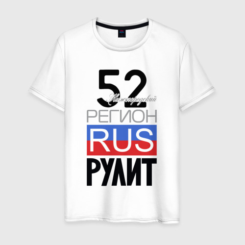 Мужская футболка из хлопка с принтом 52 - Нижегородская область, вид спереди №1