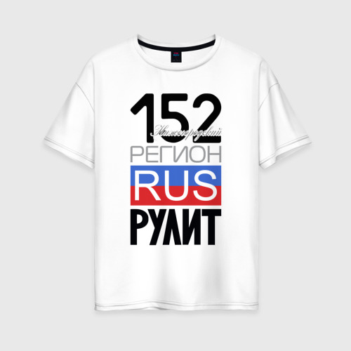 Женская футболка из хлопка оверсайз с принтом 152 - Нижегородская область, вид спереди №1