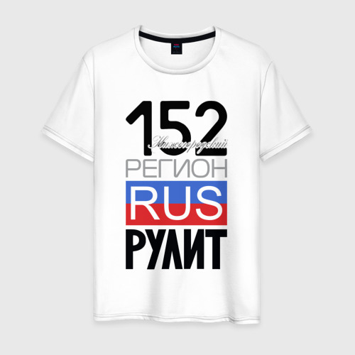 Мужская футболка из хлопка с принтом 152 - Нижегородская область, вид спереди №1