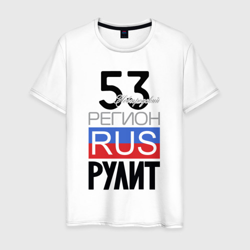 Мужская футболка из хлопка с принтом 53 - Новгородская область, вид спереди №1
