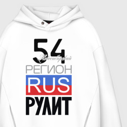 Худи с принтом 54 - Новосибирская область для мужчины, вид на модели спереди №3. Цвет основы: белый