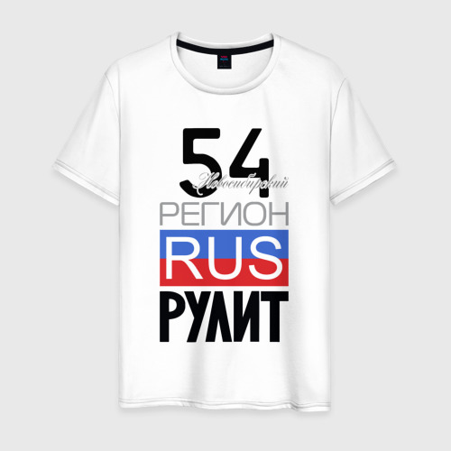 Мужская футболка из хлопка с принтом 54 - Новосибирская область, вид спереди №1