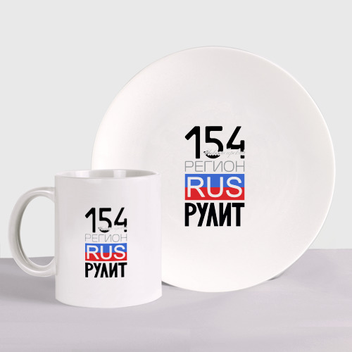 Набор: тарелка + кружка с принтом 154 - Новосибирская область, вид спереди №1