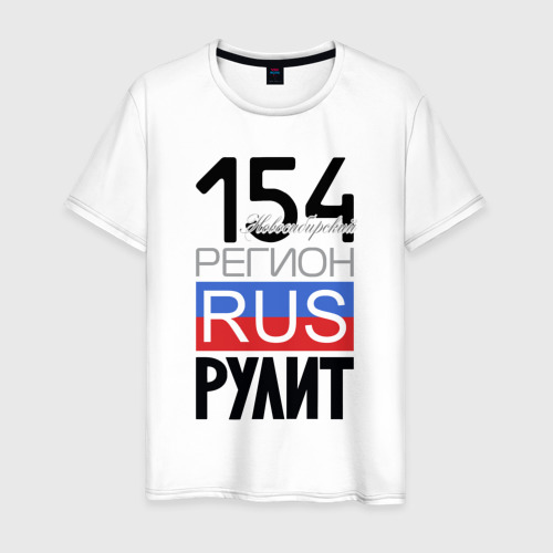 Мужская футболка из хлопка с принтом 154 - Новосибирская область, вид спереди №1