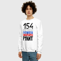 Свитшот с принтом 154 - Новосибирская область для мужчины, вид на модели спереди №2. Цвет основы: белый