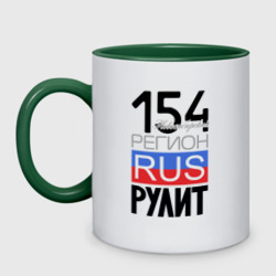 154 - Новосибирская область – Кружка двухцветная с принтом купить