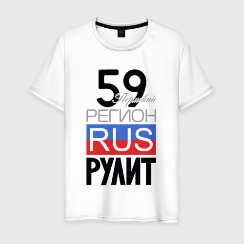 Мужская футболка из хлопка с принтом 59 - Пермский край, вид спереди №1