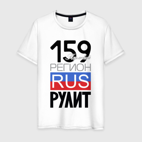 Мужская футболка из хлопка с принтом 159 - Пермский край, вид спереди №1