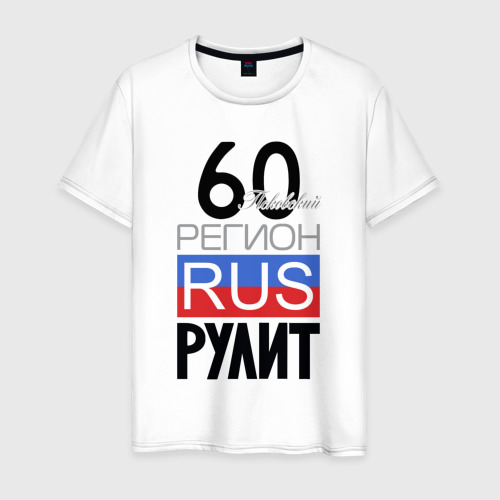 Мужская футболка из хлопка с принтом 60 - Псковская область, вид спереди №1