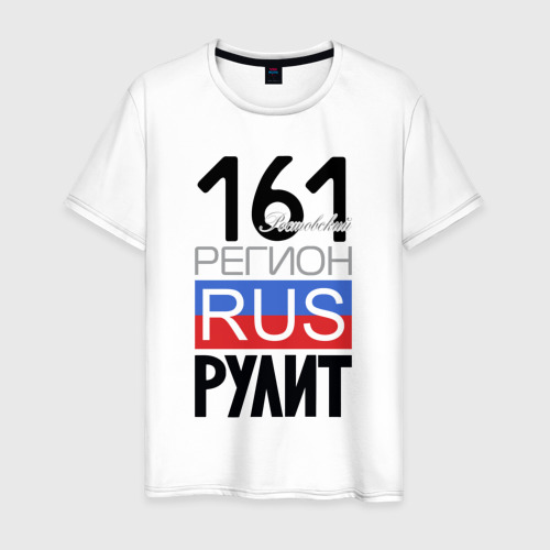 Мужская футболка из хлопка с принтом 161 - Ростовская область, вид спереди №1