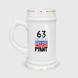 63 - Самарская область – Кружка пивная с принтом купить