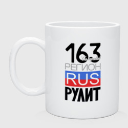 163 - Самарская область – Кружка керамическая с принтом купить