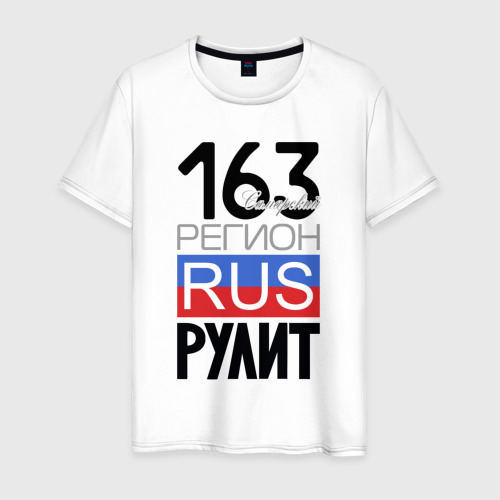 Мужская футболка из хлопка с принтом 163 - Самарская область, вид спереди №1