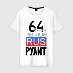 64 - Саратовская область – Мужская футболка хлопок с принтом купить со скидкой в -20%