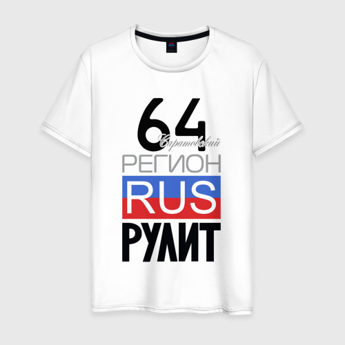 Мужская футболка из хлопка с принтом 64 - Саратовская область, вид спереди №1