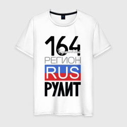 164 - Саратовская область – Мужская футболка хлопок с принтом купить со скидкой в -20%