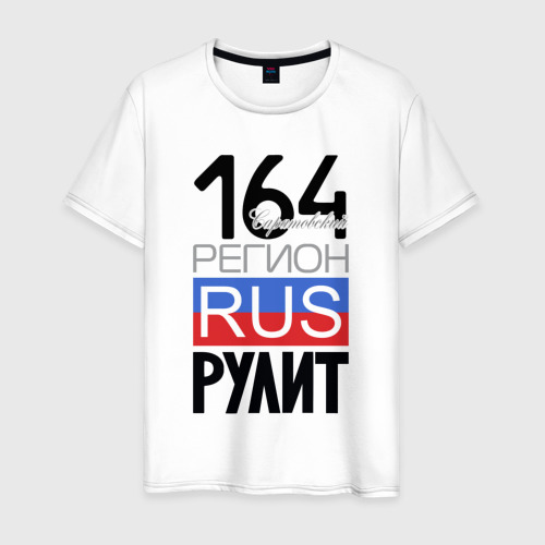 Мужская футболка из хлопка с принтом 164 - Саратовская область, вид спереди №1