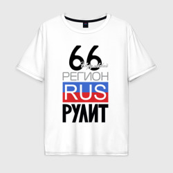 Мужская футболка хлопок Oversize 66 - Свердловская область