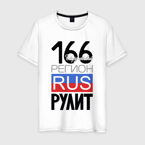 Мужская футболка из хлопка с принтом 166 - Свердловская область, вид спереди №1