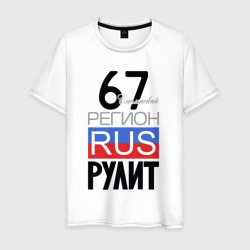 67 - Смоленская область – Мужская футболка хлопок с принтом купить со скидкой в -20%