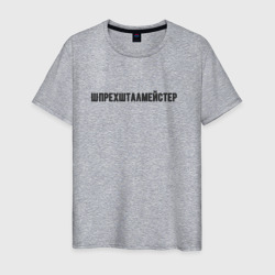 Шпрехшталмейстер – Мужская футболка хлопок с принтом купить со скидкой в -20%