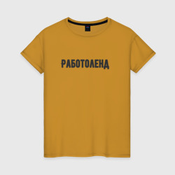 Работоленд – Женская футболка хлопок с принтом купить со скидкой в -20%