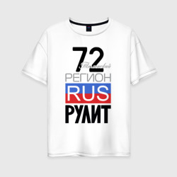 Женская футболка хлопок Oversize 72 - Тюменская область