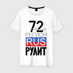 72 - Тюменская область – Мужская футболка хлопок с принтом купить со скидкой в -20%
