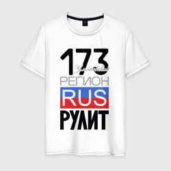 173 - Ульяновская область – Мужская футболка хлопок с принтом купить со скидкой в -20%