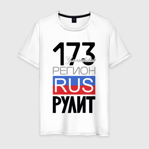 Мужская футболка из хлопка с принтом 173 - Ульяновская область, вид спереди №1