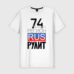 Мужская футболка хлопок Slim 74 - Челябинская область