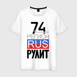 74 - Челябинская область – Мужская футболка хлопок с принтом купить со скидкой в -20%