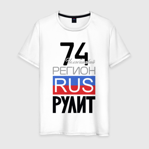 Мужская футболка из хлопка с принтом 74 - Челябинская область, вид спереди №1