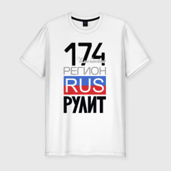 Мужская футболка хлопок Slim 174 - Челябинская область
