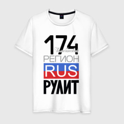 174 - Челябинская область – Мужская футболка хлопок с принтом купить со скидкой в -20%