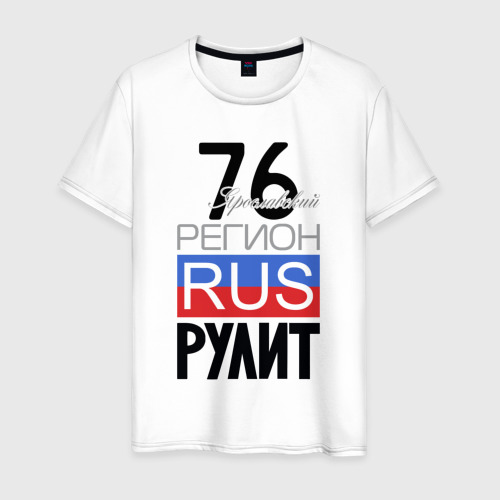 Мужская футболка из хлопка с принтом 76 - Ярославская область, вид спереди №1