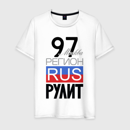 Мужская футболка из хлопка с принтом 97 - Москва, вид спереди №1