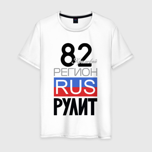 Мужская футболка из хлопка с принтом 82 - республика Крым, вид спереди №1