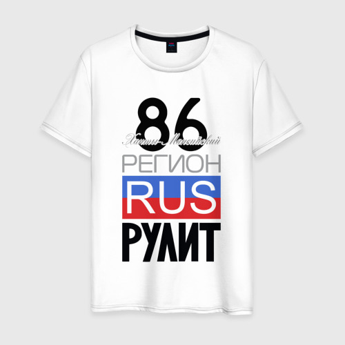 Мужская футболка из хлопка с принтом 86 - Ханты-Мансийский автономный округ, вид спереди №1