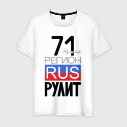 71 - Тульская область – Мужская футболка хлопок с принтом купить со скидкой в -20%