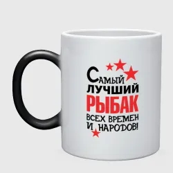 Кружка хамелеон Самый лучший рыбак