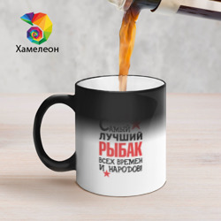 Кружка хамелеон Самый лучший рыбак