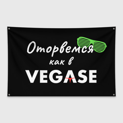 Флаг-баннер с принтом Оторвемся как в Вегасе, вид спереди №1