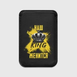 Картхолдер Magsafe магнитный Наш кинг женится