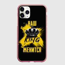 Чехол для iPhone 11 Pro Max матовый Наш кинг женится